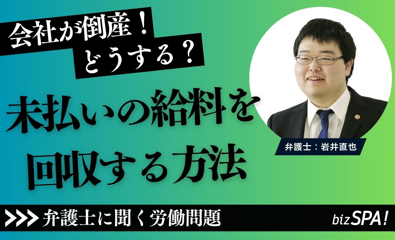 会社が倒産！未払いの給料を払ってもらうには？【弁護士に聞く労働問題】