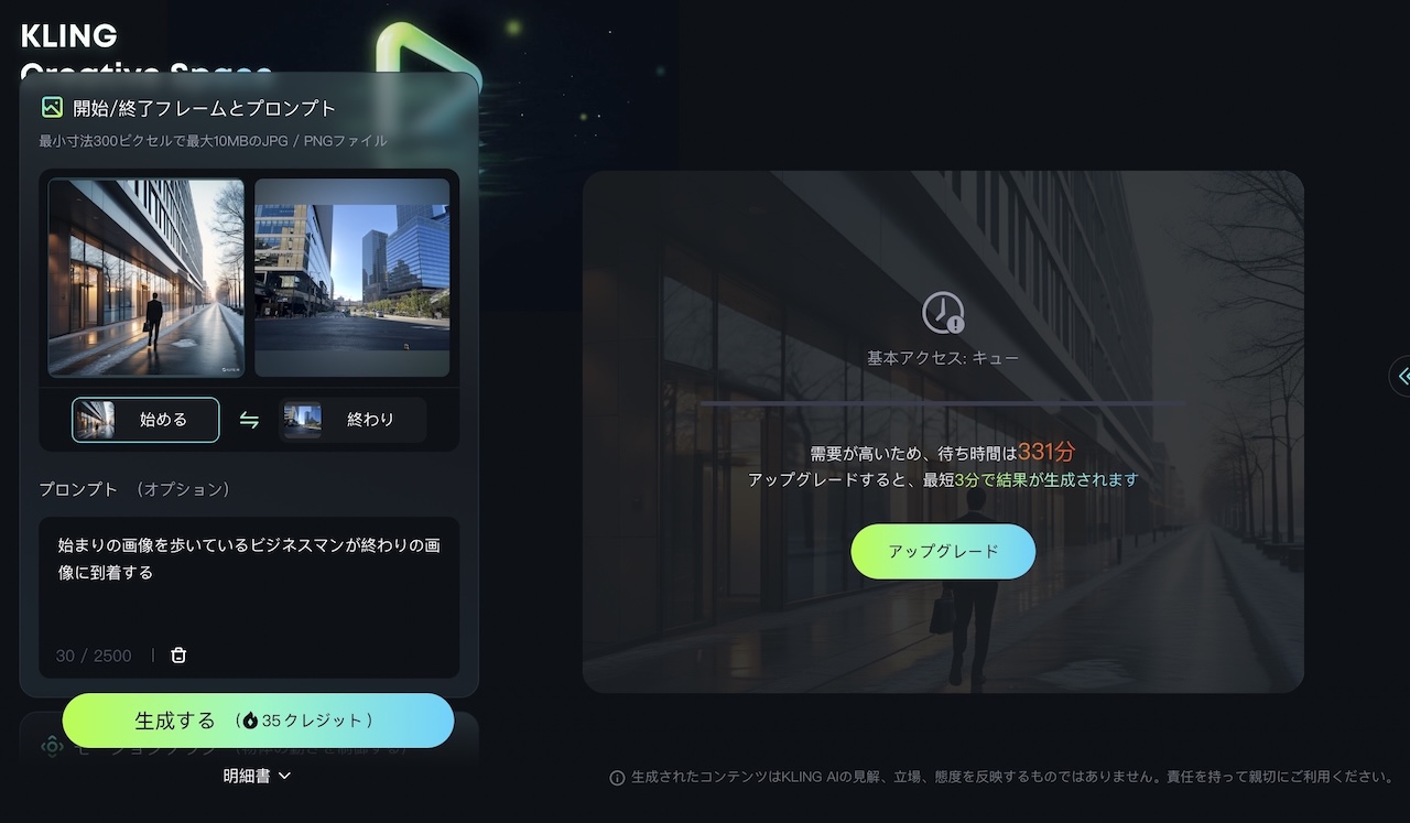 Klingの動画生成は331分待ち