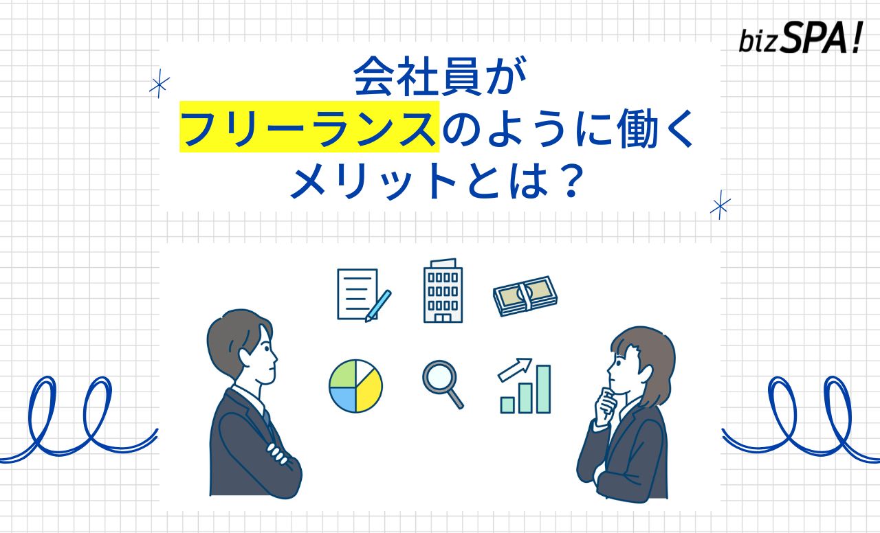 会社員はフリーランスのように、フリーランスは会社員のように働くべし