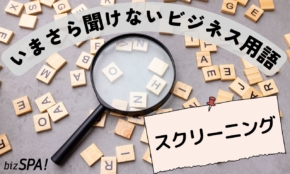 スクリーニングとは？検査・株式・電話での意味と使い方【いまさら聞けないビジネス用語】