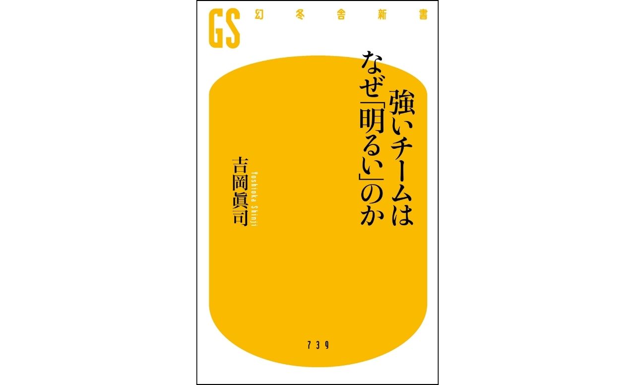 『強いチームはなぜ「明るい」のか』　吉岡眞司著　幻冬舎新書　1,034円（税込）