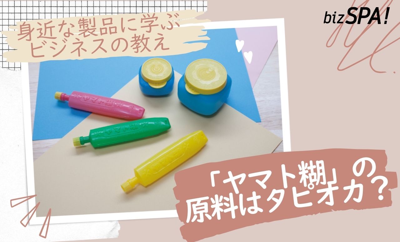 工作でおなじみ「ヤマト糊」の原料はタピオカって知ってた？【身近な製品に学ぶビジネスの教え】