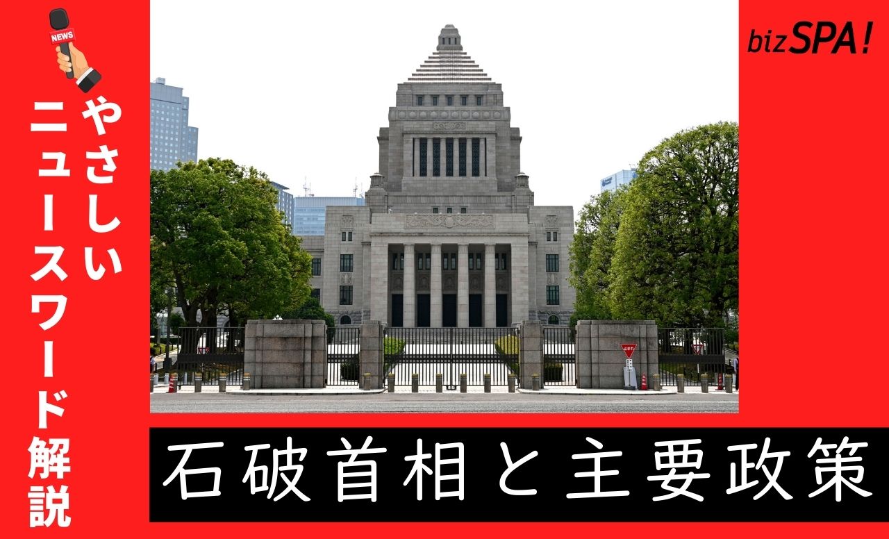 石破首相と主要政策【やさしいニュースワード解説】