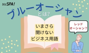 ブルーオーシャンとは？戦略の特徴やレッドオーシャンとの違いも解説【いまさら聞けないビジネス用語】