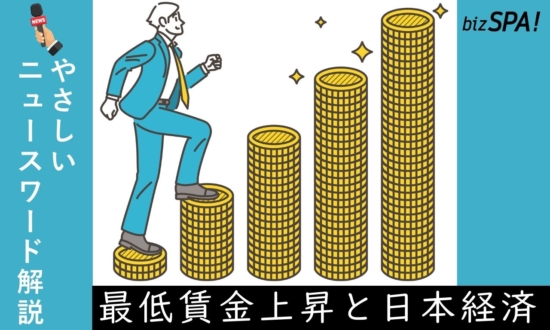 最低賃金上昇と日本経済【やさしいニュースワード解説】