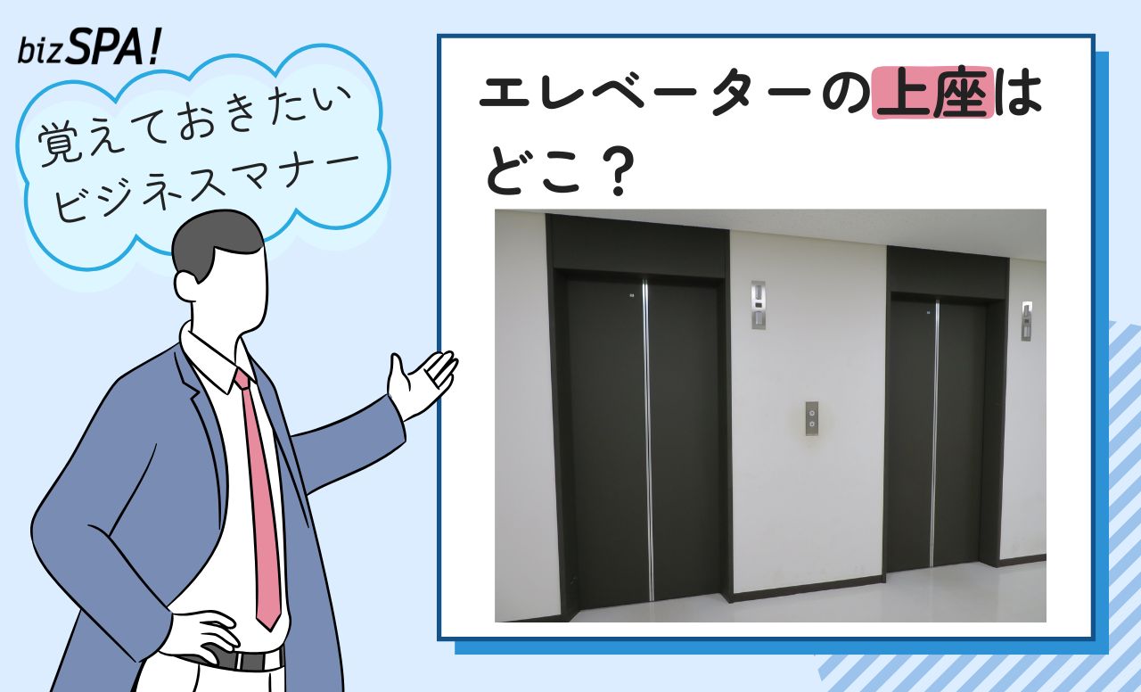 エレベーターの上座はどこ？立ち位置や乗り降りの順番・見送り時のマナー