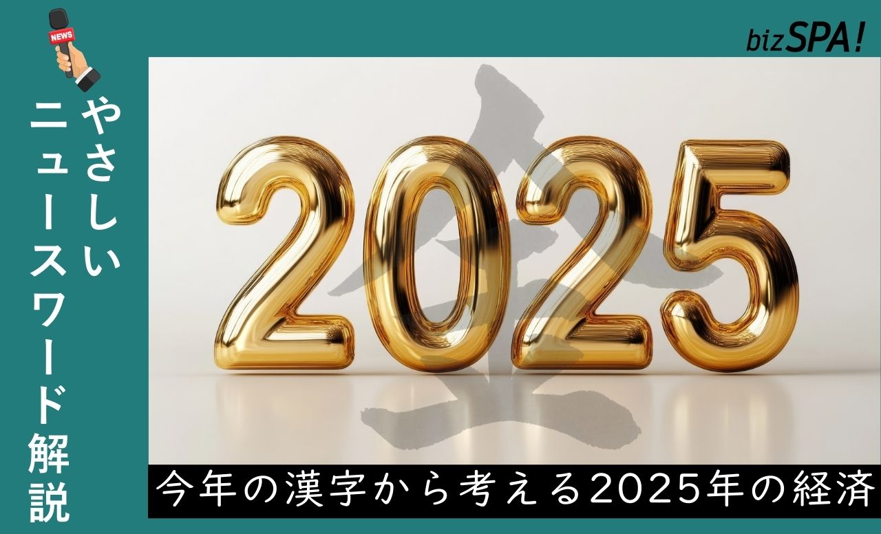 今年の漢字から考える2025年の経済【やさしいニュースワード解説】