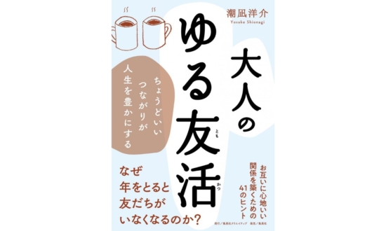 大人には「ゆる友」がおすすめ！サードプレイス啓蒙家が教える心地よい友だちづくりへのヒント