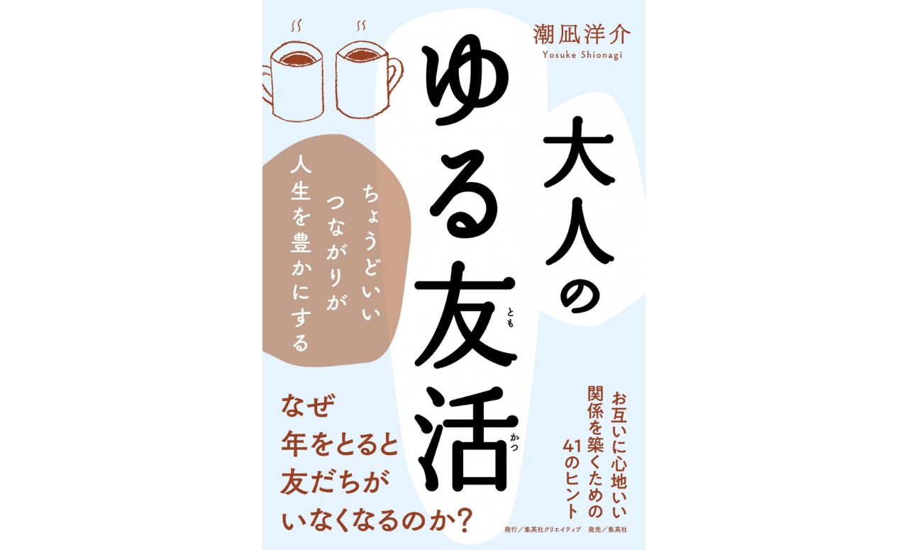 大人には「ゆる友」がおすすめ！サードプレイス啓蒙家が教える心地よい友だちづくりへのヒント