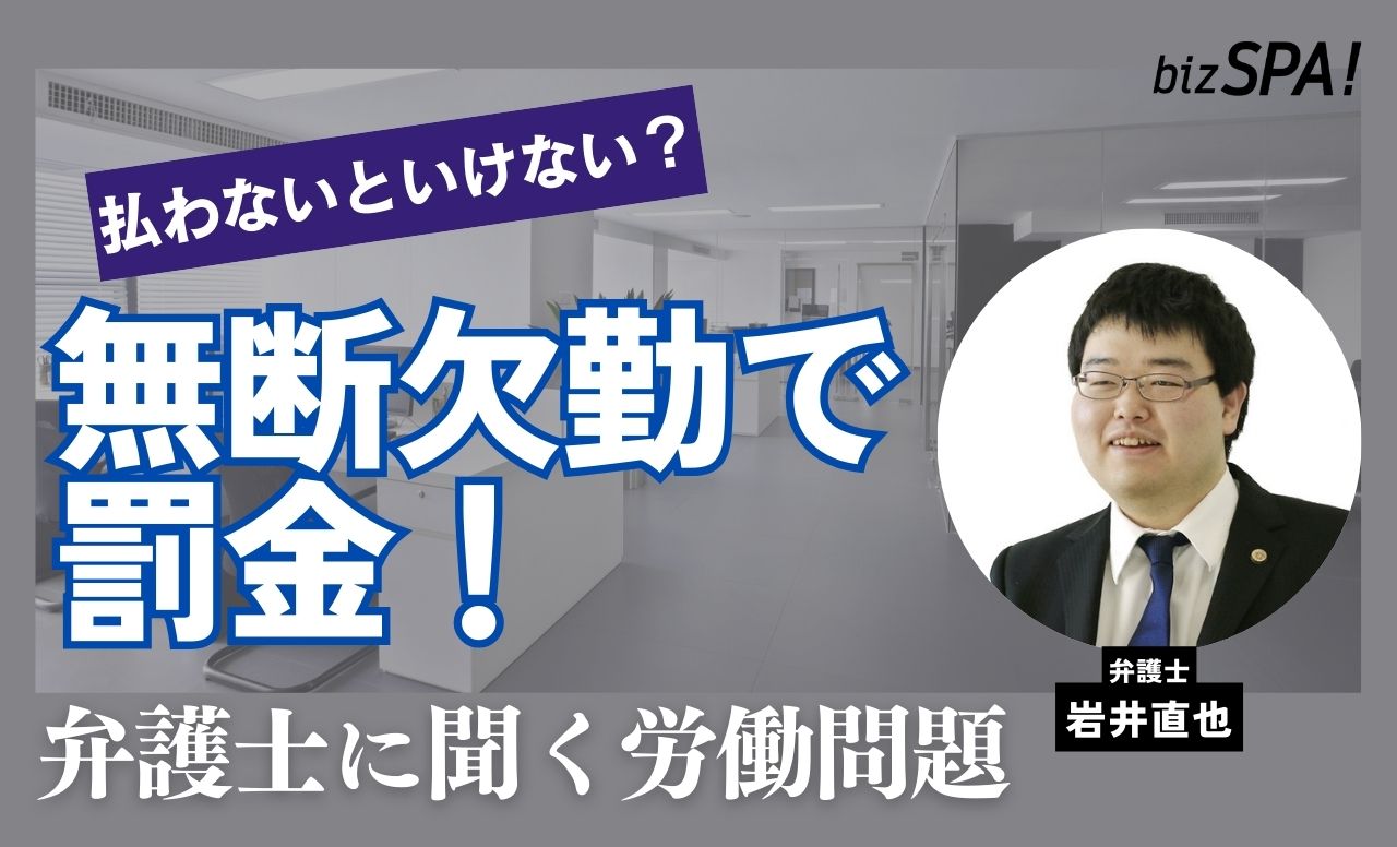 急病で無断欠勤に！罰金は払わないといけない？【弁護士に聞く労働問題】