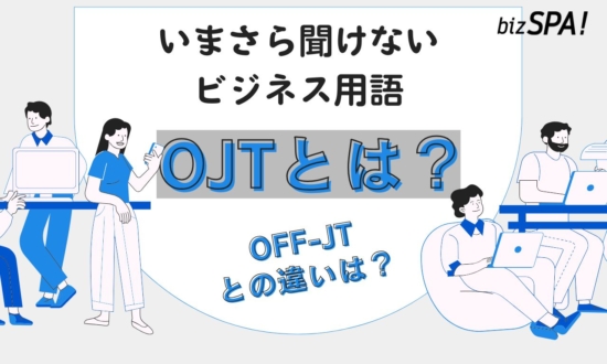 OJTとは？意味やOFF-JTとの違いも解説【いまさら聞けないビジネス用語】