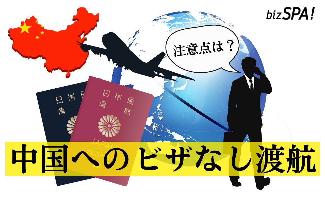 中国へのビザなし渡航が再開し滞在期間が30日に！入国の手順や注意点は？