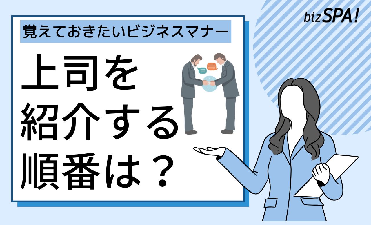 ビジネスで紹介する順番は？挨拶のマナーや複数の上司と訪問したときの注意点