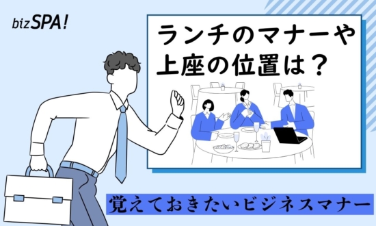 ランチとディナーで違う？客人や上司との会食で迷わない上座の位置やマナー