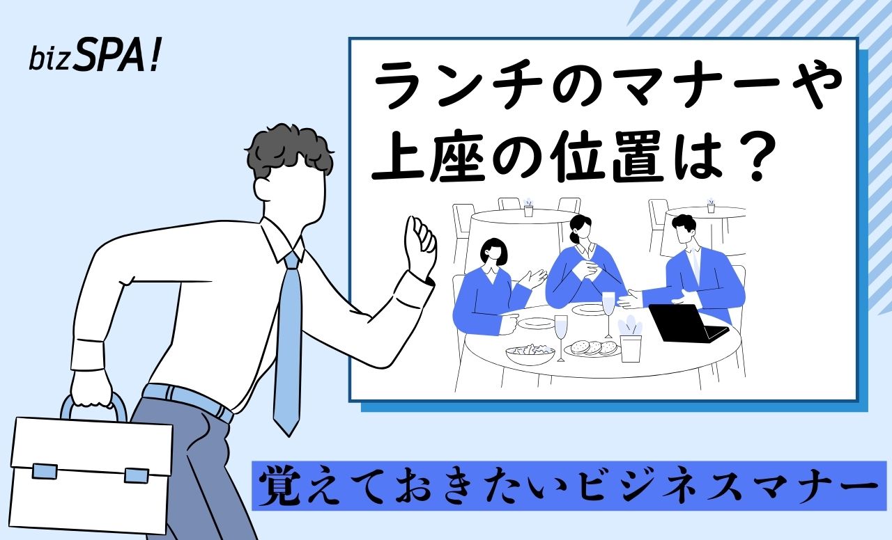 ランチとディナーで違う？客人や上司との会食で迷わない上座の位置やマナー