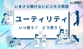 ユーティリティとは？意味やゴルフとの関係も解説【いまさら聞けないビジネス用語】