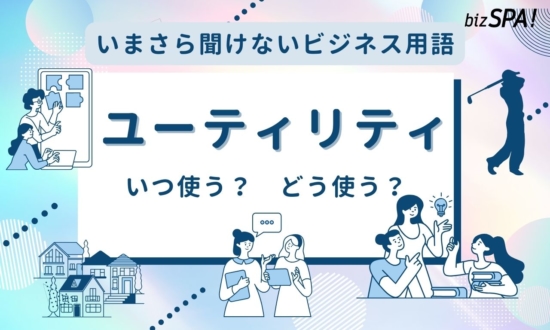 ユーティリティとは？意味やゴルフとの関係も解説【いまさら聞けないビジネス用語】