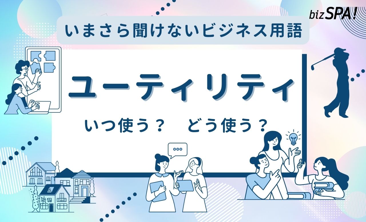 ユーティリティとは？意味やゴルフとの関係も解説【いまさら聞けないビジネス用語】