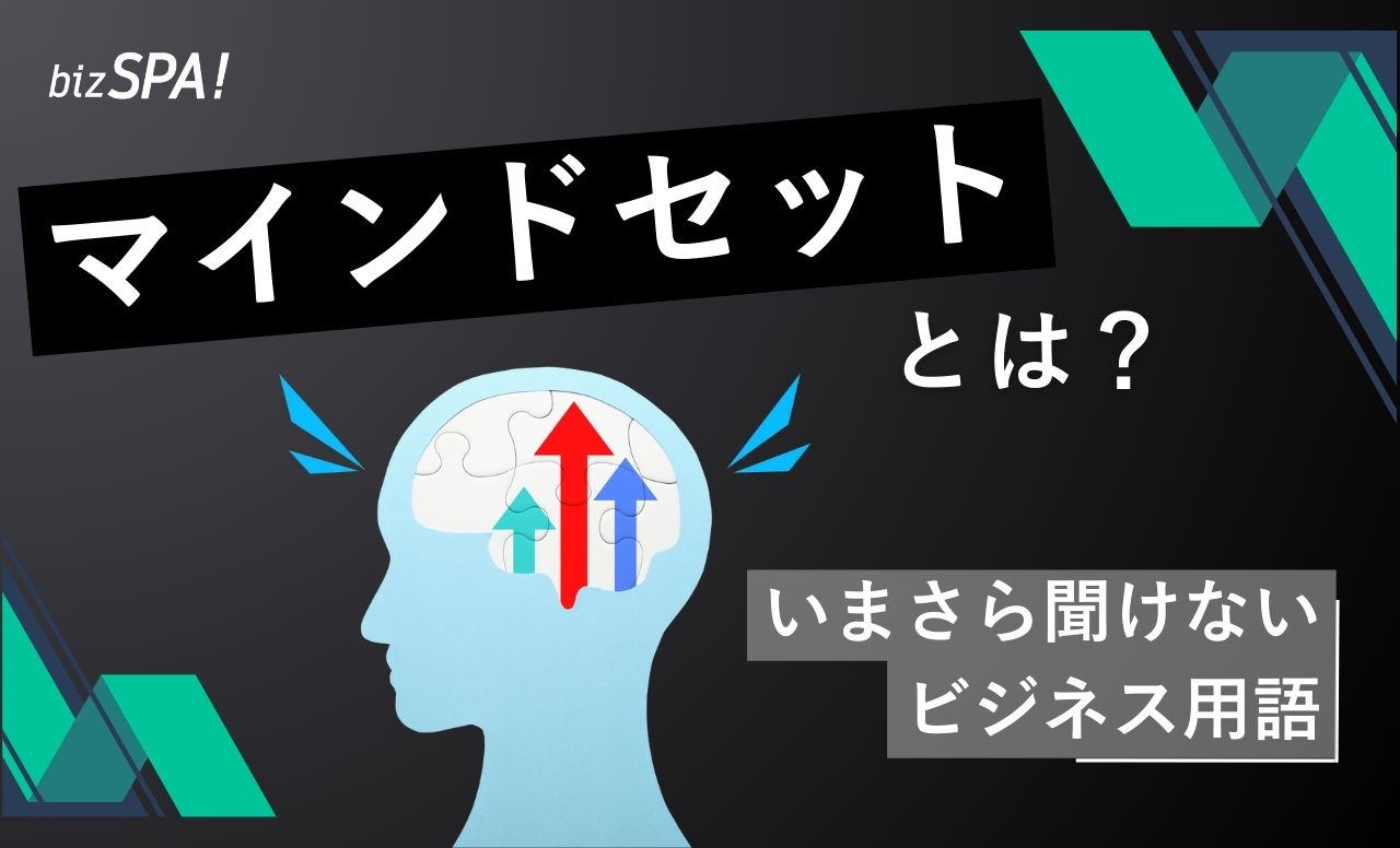 マインドセットとは？意味や変える方法を解説【いまさら聞けないビジネス用語】