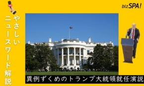 異例ずくめのトランプ大統領就任演説【やさしいニュースワード解説】