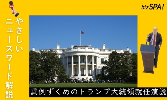 異例ずくめのトランプ大統領就任演説【やさしいニュースワード解説】