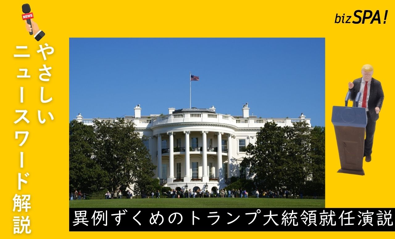 異例ずくめのトランプ大統領就任演説【やさしいニュースワード解説】