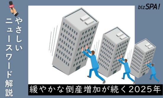 緩やかな倒産増加が続く2025年【やさしいニュースワード解説】