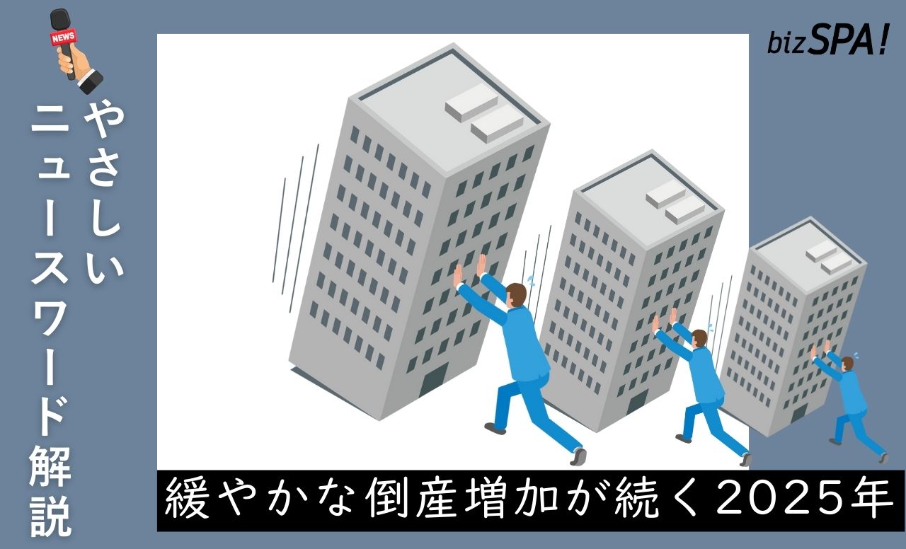 緩やかな倒産増加が続く2025年【やさしいニュースワード解説】