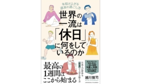 日本とこんなに違う！世界のエグゼクティブの「休み方」とは？