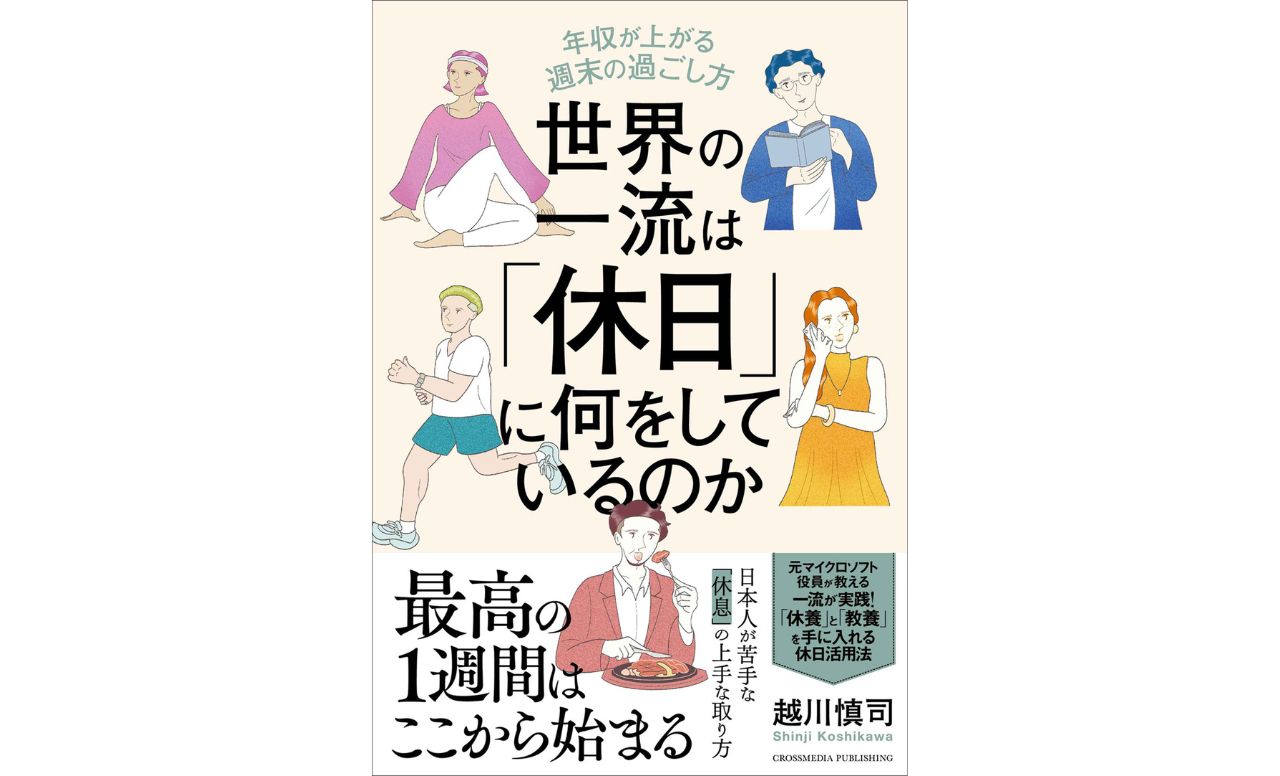 『世界の一流は「休日」に何をしているのか』
　越川慎司著　クロスメディア・パブリッシング