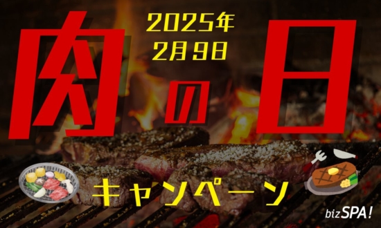 【2025年2月9日は肉の日】飲食店のキャンペーン情報！モスバーガーやステーキガストも