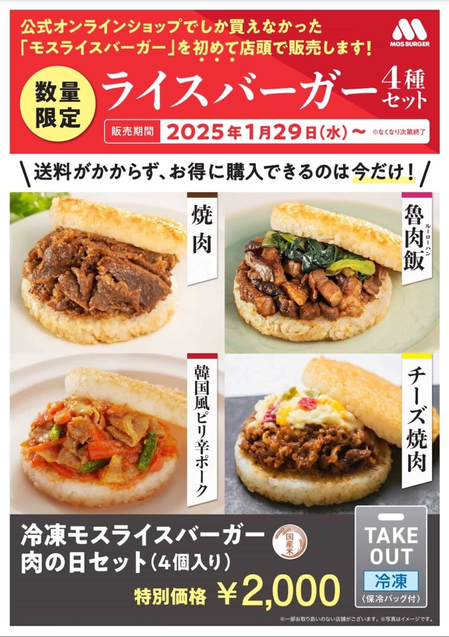 【モスバーガー】「冷凍モスライスバーガー」限定販売