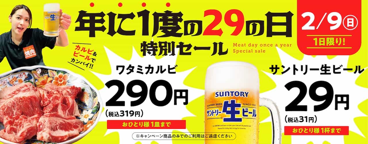 【焼肉の和民】ワタミカルビ1皿290円・サントリー生ビール1杯29円！