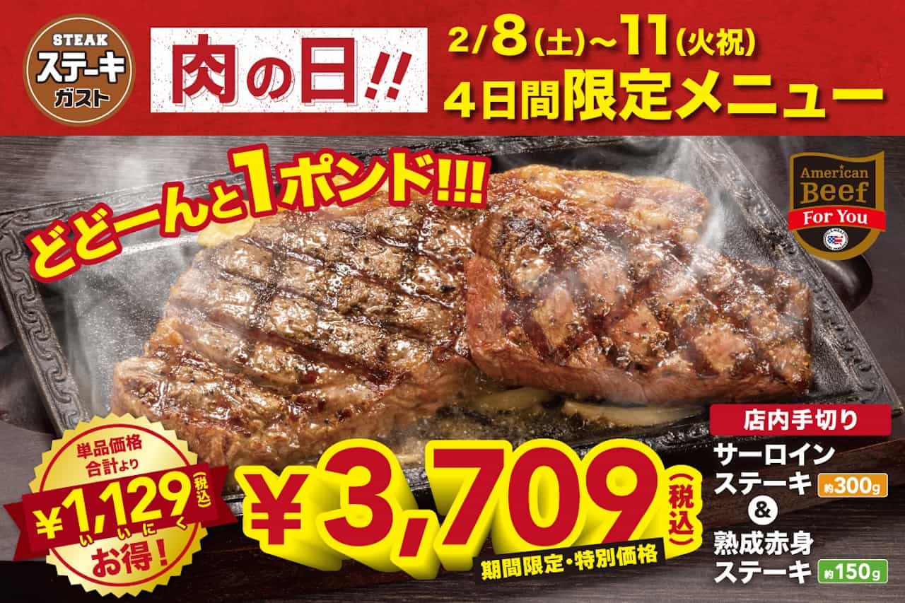 【ステーキガスト】「サーロイン＆熟成赤身ステーキ」が税込1,129円引き