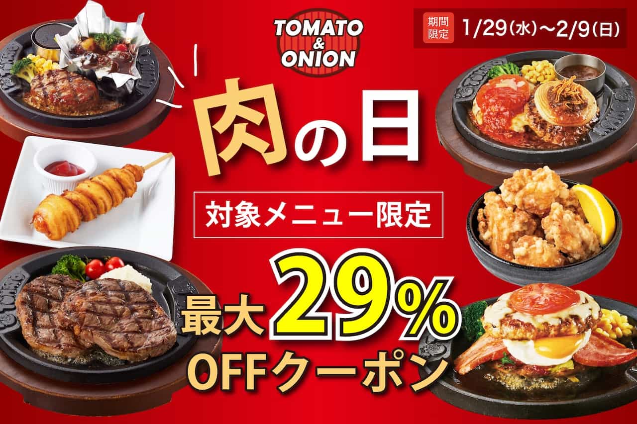 【トマト＆オニオン】最大29％OFFになるクーポンを配信