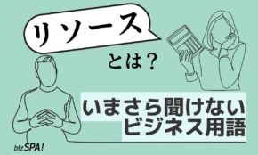 リソースとは？意味や種類を簡単に解説【いまさら聞けないビジネス用語】