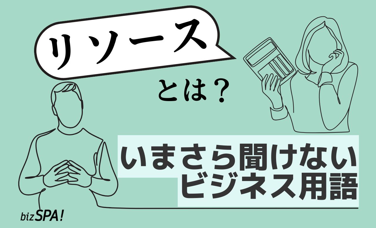 リソースとは？意味や種類を簡単に解説【いまさら聞けないビジネス用語】