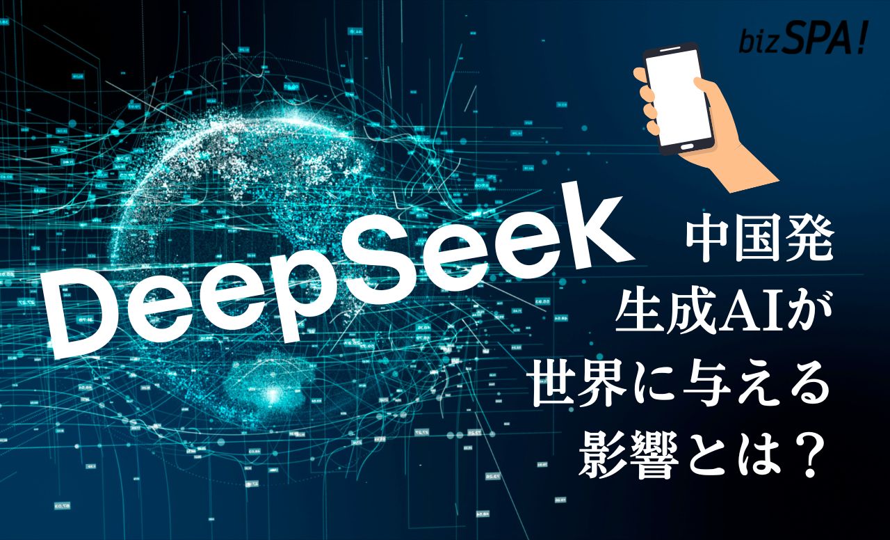 【中国発DeepSeek】彗星のごとく現れた生成AIが世界に与える影響とは?