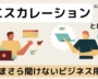 エスカレーションとは？意味をわかりやすく解説【いまさら聞けないビジネス用語】