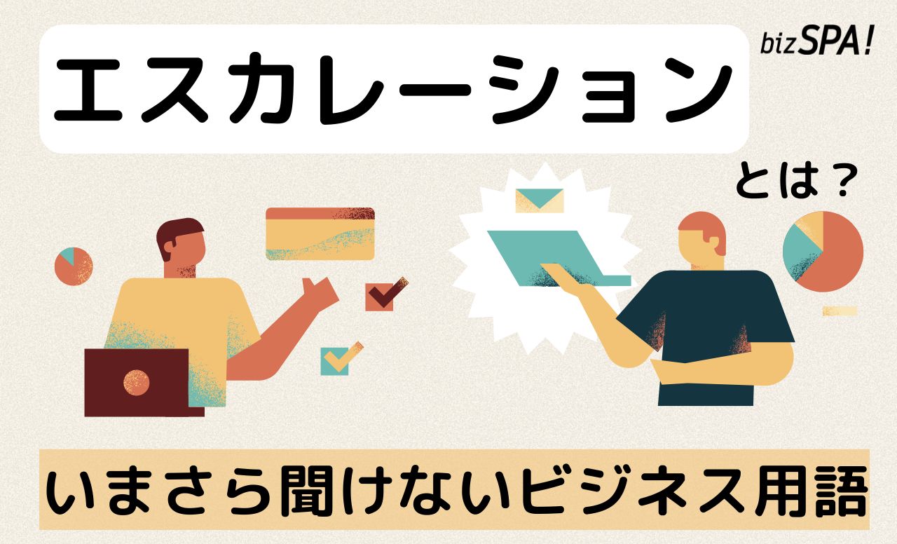 エスカレーションとは？意味をわかりやすく解説【いまさら聞けないビジネス用語】