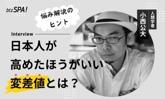 日本に必要な「変」差値とは？インドに30年通う人類学者が語る悩み解決のヒント【小西公大さんインタビュー】