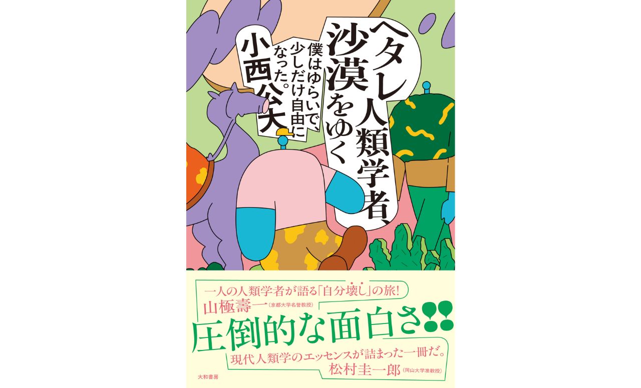 『ヘタレ人類学者、沙漠をゆく　僕はゆらいで、少しだけ自由になった』小西公大著（大和書房）