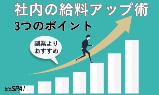 副業よりもむしろおすすめ！社内の給料アップ術3つのポイント