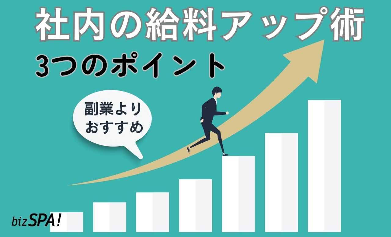 副業よりもむしろおすすめ！社内の給料アップ術3つのポイント