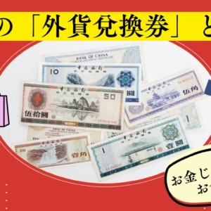 1枚で数万円も!?中国で流通していた外国人専用紙幣「外貨兌換券」とは