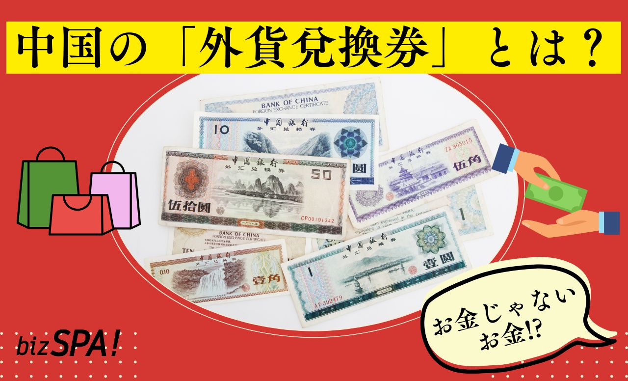 1枚で数万円も!?中国で流通していた外国人専用紙幣「外貨兌換券」とは？