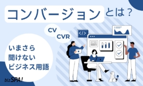 コンバージョンとは？意味やコンバージョン率も解説【いまさら聞けないビジネス用語】