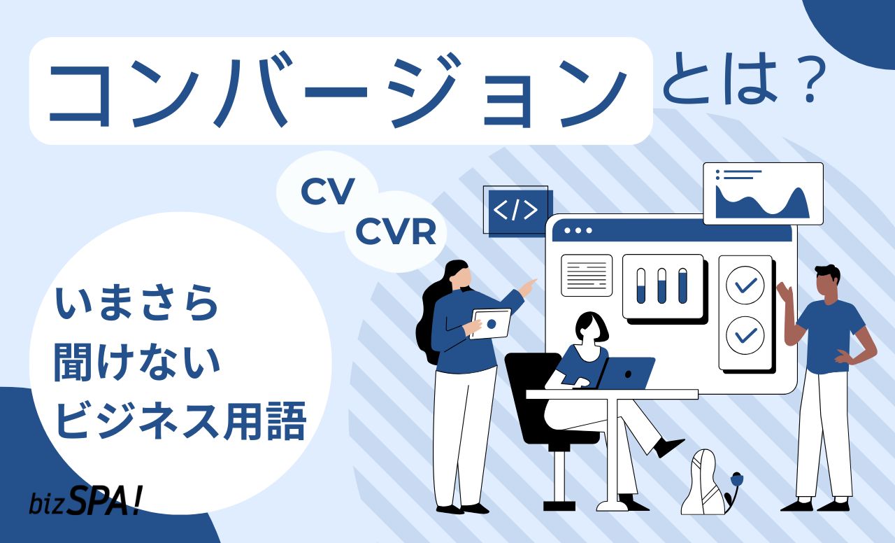 コンバージョンとは？意味やコンバージョン率も解説【いまさら聞けないビジネス用語】