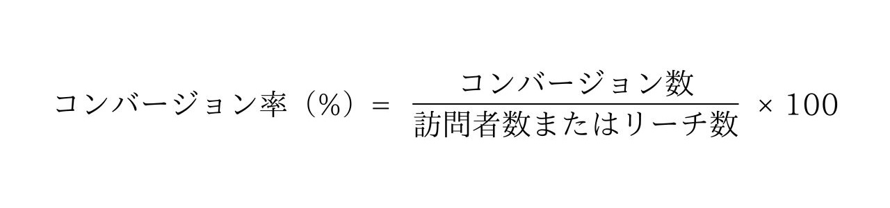 コンバージョン率（%）=コンバージョン数 ÷ 訪問者数またはリーチ数 × 100