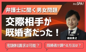 交際相手が既婚者だった！慰謝料はいくら請求できる？【弁護士に聞く男女問題】